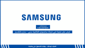 فرص عمل مميزة في شركة سامسونج العالمية بدبي – سارع بالتقديم