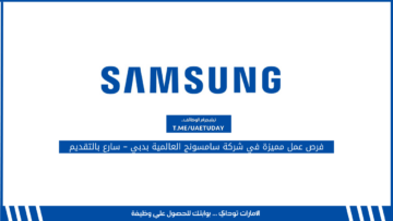 فرص عمل مميزة في شركة سامسونج العالمية بدبي – سارع بالتقديم
