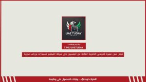 فرص عمل مميزة لخريجي الثانوية العامة من الجنسين لدي شركة الفطيم للسيارات برواتب مجزية