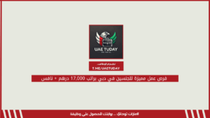 فرص عمل مميزة للجنسين في دبي براتب 17,000 درهم + نافس