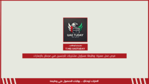 فرص عمل مميزة: وظيفة مسؤول مشتريات للجنسين في عجمان بالإمارات