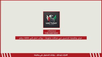 فرص وظيفية للجنسين في مجالات متنوعة – رواتب تصل إلى 6000 درهم