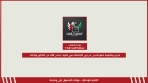 فرص وظيفية للمواطنيين خريجي الجامعات في إمارة عجمان لكلا من الذكور والإناث