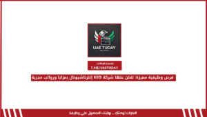 فرص وظيفية مميزة: تعلن عنها شركة KEO إنترناشيونال بمزايا ورواتب مجزية