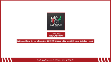 فرص وظيفية مميزة: تعلن عنها شركة KEO إنترناشيونال بمزايا ورواتب مجزية