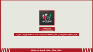 فرص وظيفية مميزة في العين لكافة الجنسيات – لعدة تخصصات برواتب مجزية
