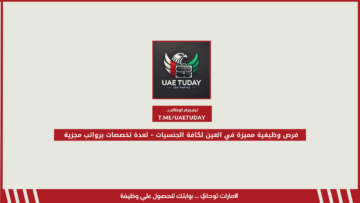 فرص وظيفية مميزة في العين لكافة الجنسيات – لعدة تخصصات برواتب مجزية
