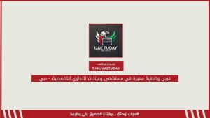 فرص وظيفية مميزة في مستشفى وعيادات التداوي التخصصية – دبي
