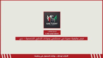فرص وظيفية مميزة في مستشفى وعيادات التداوي التخصصية – دبي