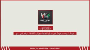 فرصة تدريب مدفوعة في مجال المبيعات براتب 14,000 درهم في دبي