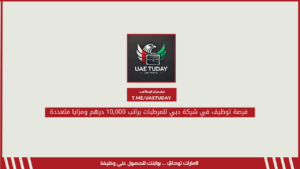 فرصة توظيف في شركة دبي للمرطبات براتب 10,000 درهم ومزايا متعددة