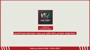 فرصة توظيف مميزة في شركة عقارية بدبي برواتب مجزية ومزايا مغرية للجنسين