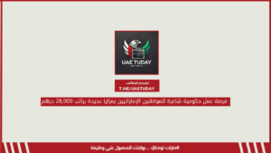 فرصة عمل حكومية شاغرة للمواطنين الإماراتيين بمزايا عديدة براتب 28,000 درهم
