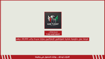 فرصة عمل حكومية شاغرة للمواطنين الإماراتيين بمزايا عديدة براتب 28,000 درهم