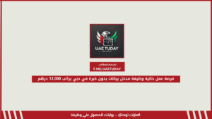 فرصة عمل خالية وظيفة مدخل بيانات بدون خبرة في دبي براتب 12,000 درهم