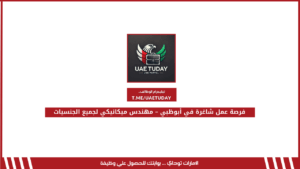 فرصة عمل شاغرة في أبوظبي ـ مهندس ميكانيكي لجميع الجنسيات