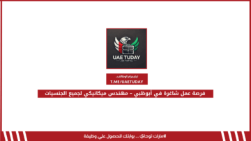 فرصة عمل شاغرة في أبوظبي ـ مهندس ميكانيكي لجميع الجنسيات