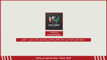 فرصة عمل شاغرة في مجال العلاج النفسي للجنسين براتب مجزي + نافس