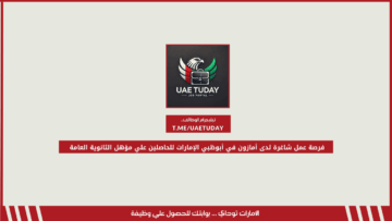 فرصة عمل شاغرة لدى أمازون في أبوظبي الإمارات للحاصلين علي مؤهل الثانوية العامة