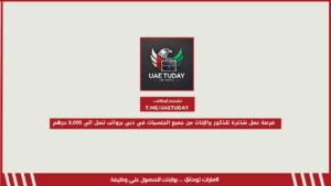 فرصة عمل شاغرة للذكور والإناث من جميع الجنسيات في دبي برواتب تصل الي 8,000 درهم