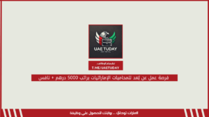 فرصة عمل عن بُعد للمحاميات الإماراتيات براتب 5000 درهم + نافس