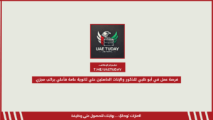 فرصة عمل في أبو ظبي للذكور والإناث الحاصلين علي ثانوية عامة فأعلي براتب مجزي