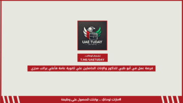 فرصة عمل في أبو ظبي للذكور والإناث الحاصلين علي ثانوية عامة فأعلي براتب مجزي