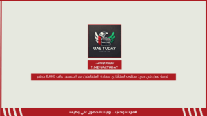 فرصة عمل في دبي: مطلوب استشاري سعادة المتعاملين من الجنسين براتب 8,000 درهم