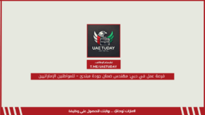 فرصة عمل في دبي: مهندس ضمان جودة مبتدئ – للمواطنين الإماراتيين