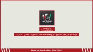 فرصة عمل: في مجال التسويق لدى True Tech Trading بمزايا وراتب تنافسي _ الشارقة