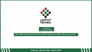 فرصة عمل في مركز تسهيل بدبي وظيفة استشاري سعادة المتعاملين براتب 8,000 درهم