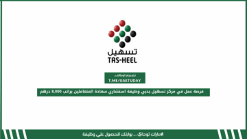 فرصة عمل في مركز تسهيل بدبي وظيفة استشاري سعادة المتعاملين براتب 8,000 درهم