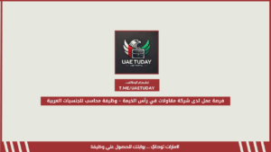 فرصة عمل لدى شركة مقاولات في رأس الخيمة – وظيفة محاسب للجنسيات العربية