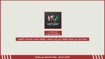 فرصة عمل لدى شركة مقاولات في رأس الخيمة – وظيفة محاسب للجنسيات العربية