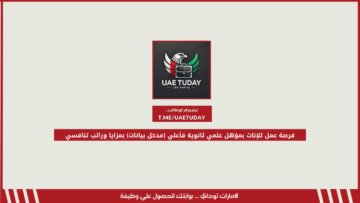 فرصة عمل للإناث بمؤهل علمي ثانوية فأعلي (مدخل بيانات) بمزايا وراتب تنافسي