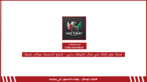 فرصة عمل للإناث في مجال المبيعات بدبي – لجميع الجنسيات