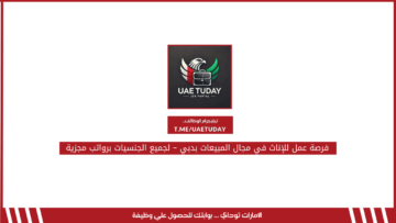 فرصة عمل للإناث في مجال المبيعات بدبي – لجميع الجنسيات