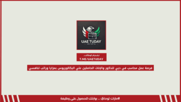 فرصة عمل محاسب في دبي للذكور والإناث الحاصلين علي البكالوريوس بمزايا وراتب تنافسي