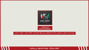 فرصة عمل: مطلوب استشاري سعادة المتعاملين لدي جهة خاصة براتب 8000 درهم + عمولة + نافس