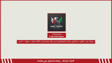 فرصة عمل: مطلوب استشاري سعادة المتعاملين لدي جهة خاصة براتب 8000 درهم + عمولة + نافس