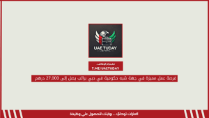 فرصة عمل مميزة في جهة شبه حكومية في دبي براتب يصل إلى 27,000 درهم 