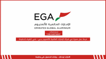 فرصة عمل مميزة في شركة الإمارات العالمية للألمنيوم بدبي – فني كهرباء (تخطيط)