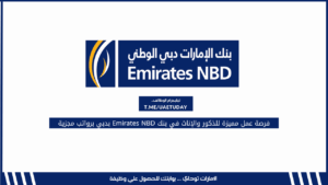 فرصة عمل مميزة للذكور والإناث في بنك Emirates NBD بدبي برواتب مجزية