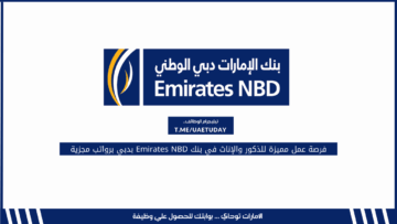 فرصة عمل مميزة للذكور والإناث في بنك Emirates NBD بدبي برواتب مجزية