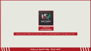 فرصة عمل مميزة للإناث حملة الثانوية العامة فأعلي من كافة الجنسيات براتب 4,5000 درهم في الإمارات