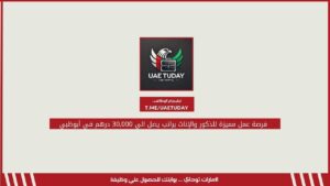 فرصة عمل مميزة للذكور والإناث براتب يصل الي 30,000 درهم في أبوظبي