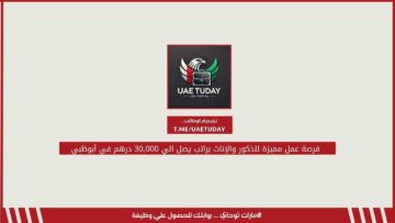 فرصة عمل مميزة للذكور والإناث براتب يصل الي 30,000 درهم في أبوظبي
