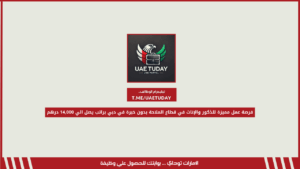 فرصة عمل مميزة للذكور والإناث في قطاع الملاحة بدون خبرة في دبي براتب يصل الي 14,000 درهم