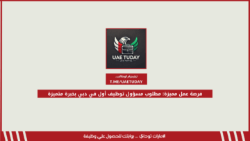 فرصة عمل مميزة: مطلوب مسؤول توظيف أول في دبي بخبرة متميزة