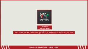 فرصة مميزة للإماراتيين: وظيفة مسؤول إداري أول في عجمان برواتب تصل إلى 20,000 درهم